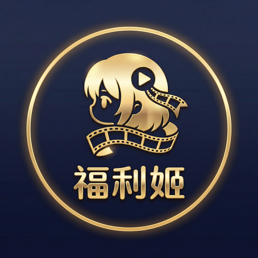 福利姬